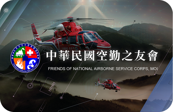 空中救難英雄-空勤總隊