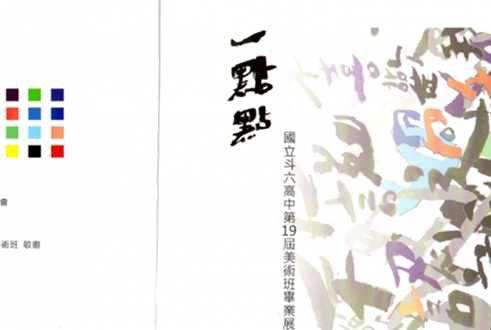 國立斗六高中第19屆美術班畢業展