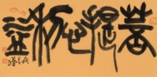 法自在 吳昱瑩書法行履書法展